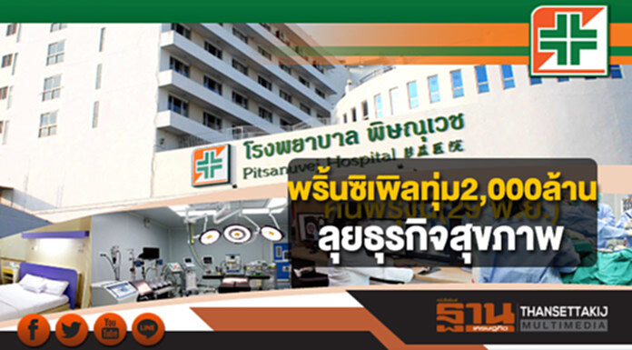 พริ้นซิเพิลทุ่ม2,000ล้านลุยธุรกิจสุขภาพ พริ้นซิเพิลทุ่ม2,000ล้านลุยธุรกิจสุขภาพ
