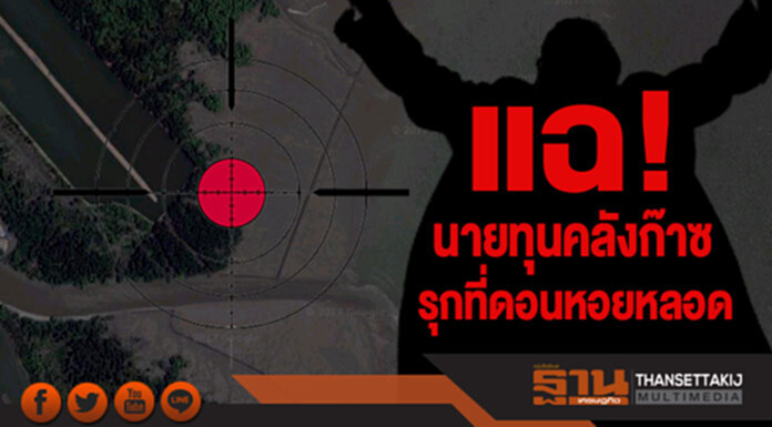 แฉ! นายทุนคลังก๊าซรุกที่ดอนหอยหลอด ชาวบ้านโวย‘ศูนย์ดำรงธรรม’เก็บเรื่องใส่ลิ้นชัก แฉ! นายทุนคลังก๊าซรุกที่ดอนหอยหลอด ชาวบ้านโวย‘ศูนย์ดำรงธรรม’เก็บเรื่องใส่ลิ้นชัก