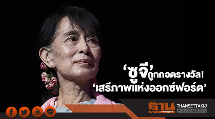 ไม่คู่ควรอีกต่อไป... ‘ซูจี’ ถูกถอดรางวัล! ‘เสรีภาพแห่งออกซ์ฟอร์ด’ เซ่นวิกฤติโรฮิงญา