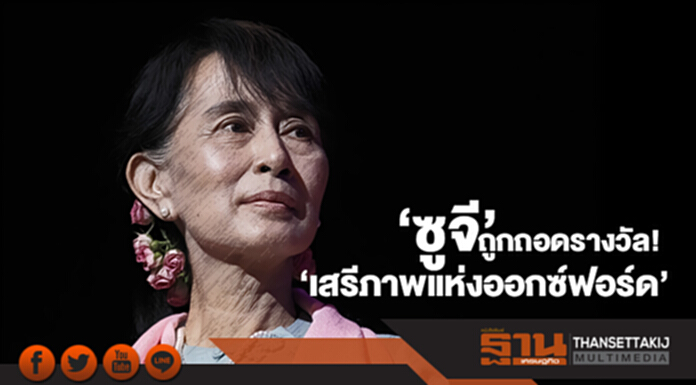 ไม่คู่ควรอีกต่อไป... ‘ซูจี’ ถูกถอดรางวัล! ‘เสรีภาพแห่งออกซ์ฟอร์ด’ เซ่นวิกฤติโรฮิงญา ไม่คู่ควรอีกต่อไป... ‘ซูจี’ ถูกถอดรางวัล! ‘เสรีภาพแห่งออกซ์ฟอร์ด’ เซ่นวิกฤติโรฮิงญา