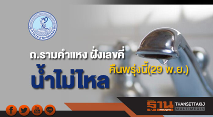 ด่วน!กปน.แจ้งน้ำประปาไหลอ่อนถึงไม่ไหลบริเวณถนนรามคำแหง ฝั่งเลขคี่ คืนพรุ่งนี้(29 พ.ย.) ด่วน!กปน.แจ้งน้ำประปาไหลอ่อนถึงไม่ไหลบริเวณถนนรามคำแหง ฝั่งเลขคี่ คืนพรุ่งนี้(29 พ.ย.)