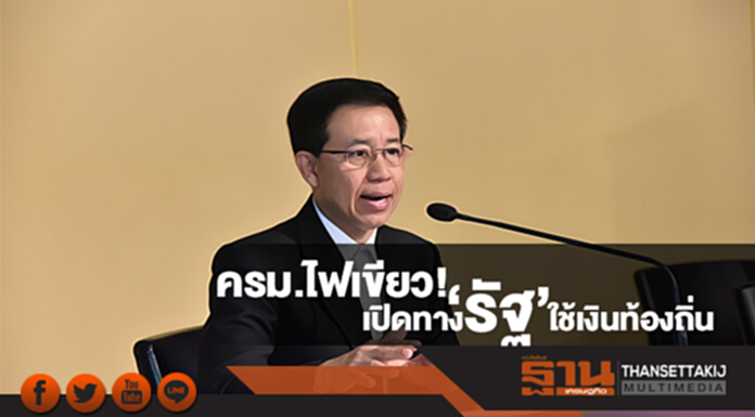 ครม.ไฟเขียว! สำนักงบฯ แก้ระเบียบ เปิดทาง ‘รัฐ’ ใช้เงินท้องถิ่น ครม.ไฟเขียว! สำนักงบฯ แก้ระเบียบ เปิดทาง ‘รัฐ’ ใช้เงินท้องถิ่น