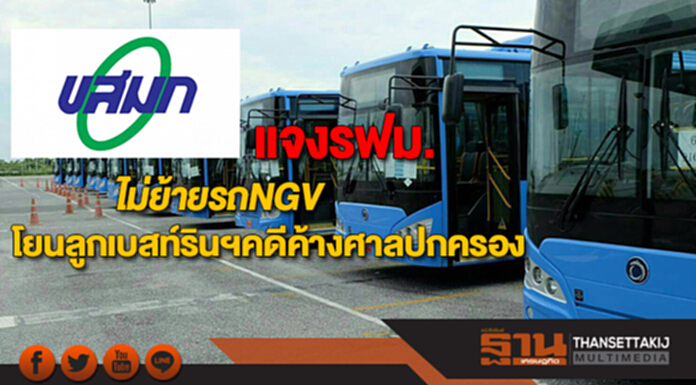 ขสมก.แจงรฟม.กรณีไม่ย้ายรถNGVโยนลูกเบสท์รินฯอ้างคดีค้างศาลปกครอง ขสมก.แจงรฟม.กรณีไม่ย้ายรถNGVโยนลูกเบสท์รินฯอ้างคดีค้างศาลปกครอง