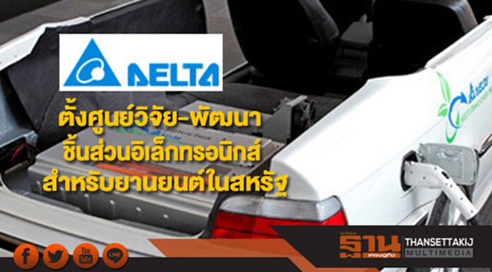 DELTA ตั้งศูนย์วิจัย-พัฒนาชิ้นส่วนอิเล็กทรอนิกส์สำหรับยานยนต์ในสหรัฐ DELTA ตั้งศูนย์วิจัย-พัฒนาชิ้นส่วนอิเล็กทรอนิกส์สำหรับยานยนต์ในสหรัฐ