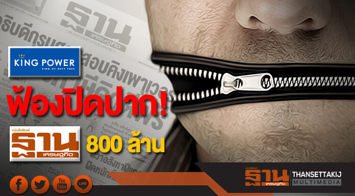‘คิงเพาเวอร์’ ฟ้องปิดปาก! ‘ฐานเศรษฐกิจ’ 800 ล้าน ‘คิงเพาเวอร์’ ฟ้องปิดปาก! ‘ฐานเศรษฐกิจ’ 800 ล้าน
