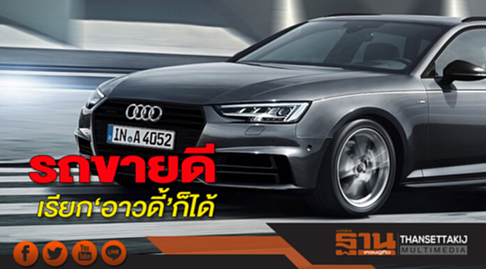 รถขายดี เรียก‘อาวดี้’ก็ได้ รถขายดี เรียก‘อาวดี้’ก็ได้