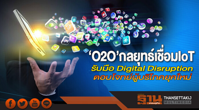 ‘O2O’ กลยุทธ์เชื่อม IoT รับมือ Digital Disruption ตอบโจทย์ผู้บริโภคยุคใหม่ ‘O2O’ กลยุทธ์เชื่อม IoT รับมือ Digital Disruption ตอบโจทย์ผู้บริโภคยุคใหม่
