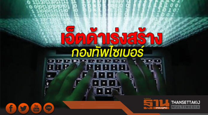 เอ็ตด้าเร่งสร้างกองทัพไซเบอร์ ผนึก 5 มหาวิทยาลัยสร้างบุคลากรป้อนอุตฯ 1.2 หมื่นคนใน 3 ปี เอ็ตด้าเร่งสร้างกองทัพไซเบอร์ ผนึก 5 มหาวิทยาลัยสร้างบุคลากรป้อนอุตฯ 1.2 หมื่นคนใน 3 ปี