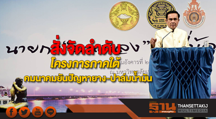 นายกฯสั่งจัดลำดับโครงการภาคใต้จากโครงข่ายคมนาคมถึงแก้ปัญหายาง-ปาล์มน้ำมัน นายกฯสั่งจัดลำดับโครงการภาคใต้จากโครงข่ายคมนาคมถึงแก้ปัญหายาง-ปาล์มน้ำมัน