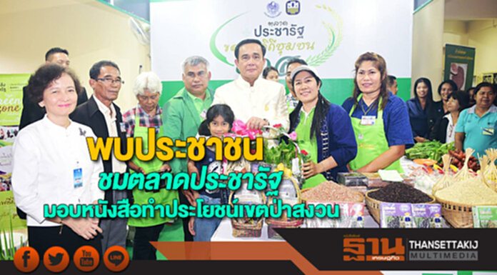 นายกฯพบประชาชนชมตลาดประชารัฐ-มอบหนังสืออนุญาตทำประโยชน์เขตป่าสงวน7จ. นายกฯพบประชาชนชมตลาดประชารัฐ-มอบหนังสืออนุญาตทำประโยชน์เขตป่าสงวน7จ.