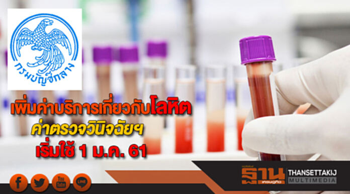 บัญชีกลางเพิ่มค่าบริการเกี่ยวกับโลหิต-ค่าตรวจวินิจฉัยเทคนิคการแพทย์เริ่มใช้ 1 ม.ค. 61 บัญชีกลางเพิ่มค่าบริการเกี่ยวกับโลหิต-ค่าตรวจวินิจฉัยเทคนิคการแพทย์เริ่มใช้ 1 ม.ค. 61