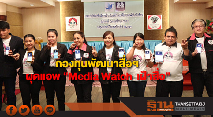 กองทุนพัฒนาสื่อฯผุดแอพ “Media Watch เฝ้าสื่อ”เสริมเขี้ยวเล็บ กองทุนพัฒนาสื่อฯผุดแอพ “Media Watch เฝ้าสื่อ”เสริมเขี้ยวเล็บ