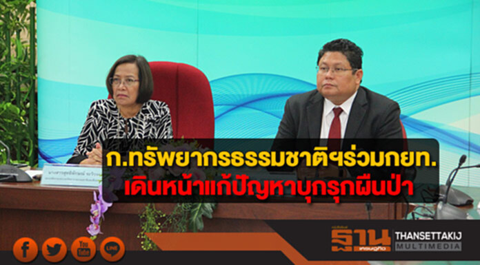 กระทรวงทรัพยากรธรรมชาติฯร่วมกยท.เดินหน้าแก้ปัญหาบุกรุกผืนป่า กระทรวงทรัพยากรธรรมชาติฯร่วมกยท.เดินหน้าแก้ปัญหาบุกรุกผืนป่า