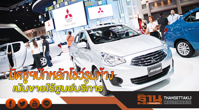 มิตซูฯปักหลักโชว์รูมห้าง เน้นขายไร้ศูนย์บริการ ตั้งเป้า10แห่งใจกลางกรุง มิตซูฯปักหลักโชว์รูมห้าง เน้นขายไร้ศูนย์บริการ ตั้งเป้า10แห่งใจกลางกรุง