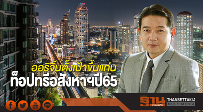 ออริจิ้นตั้งเป้าขึ้นแท่น ท็อปทรีอสังหาฯปี65 ออริจิ้นตั้งเป้าขึ้นแท่น ท็อปทรีอสังหาฯปี65