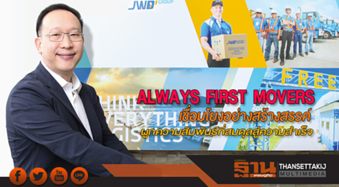 ALWAYS FIRST MOVERS เชื่อมโยงอย่างสร้างสรรค์ ผูกความสัมพันธ์ที่สมดุลสู่ความสำเร็จ ALWAYS FIRST MOVERS เชื่อมโยงอย่างสร้างสรรค์ ผูกความสัมพันธ์ที่สมดุลสู่ความสำเร็จ