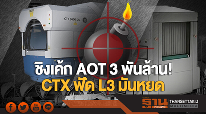 ชิงเค้ก AOT 3 พันล้าน! ศึกเครื่องตรวจจับวัตถุระเบิด - CTX ฟัด L3 มันหยด ชิงเค้ก AOT 3 พันล้าน! ศึกเครื่องตรวจจับวัตถุระเบิด - CTX ฟัด L3 มันหยด