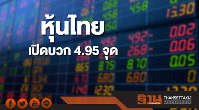 หุ้นไทยเช้านี้เพิ่มขึ้น 4.95 จุด ตลาดหุ้นเอเชียส่วนใหญ่เปิดบวก หุ้นไทยเช้านี้เพิ่มขึ้น 4.95 จุด ตลาดหุ้นเอเชียส่วนใหญ่เปิดบวก