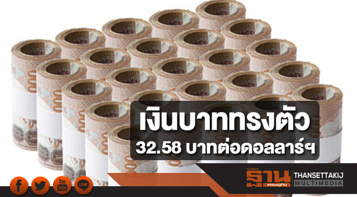 เงินบาททรงตัว 32.58 บาทดอลลาร์ฯ หลังตลาดมีความหวังการปฎิรูปภาษี เงินบาททรงตัว 32.58 บาทดอลลาร์ฯ หลังตลาดมีความหวังการปฎิรูปภาษี