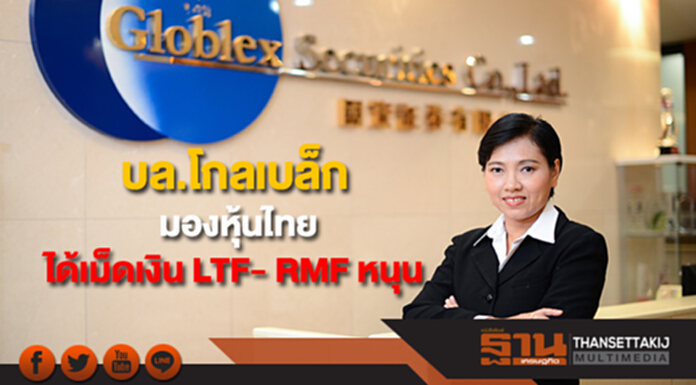 บล.โกลเบล็ก มองหุ้นไทยได้เม็ดเงิน LTF- RMF หนุน ให้กรอบดัชนี 1,680 -1,725 จุด บล.โกลเบล็ก มองหุ้นไทยได้เม็ดเงิน LTF- RMF หนุน ให้กรอบดัชนี 1,680 -1,725 จุด