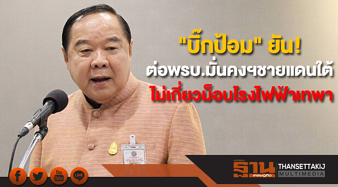 "บิ๊กป้อม" ยัน! ต่อพรบ.มั่นคง 5 อำเภอชายแดนใต้ ไม่เกี่ยวม็อบโรงไฟฟ้าเทพา "บิ๊กป้อม" ยัน! ต่อพรบ.มั่นคง 5 อำเภอชายแดนใต้ ไม่เกี่ยวม็อบโรงไฟฟ้าเทพา
