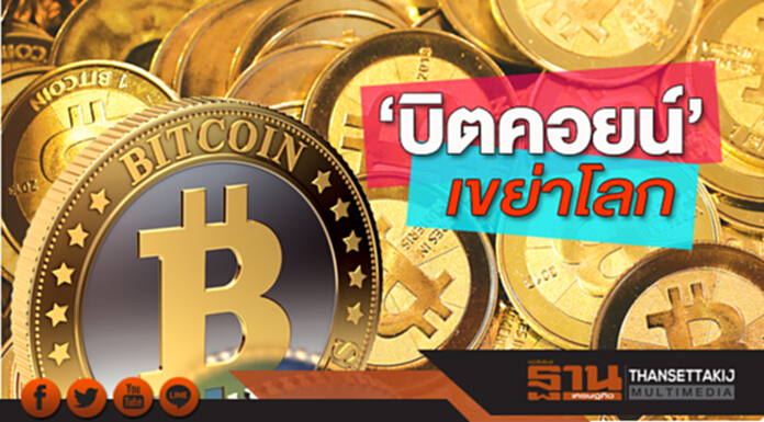 ‘บิตคอยน์’ เขย่าโลก ‘บิตคอยน์’ เขย่าโลก