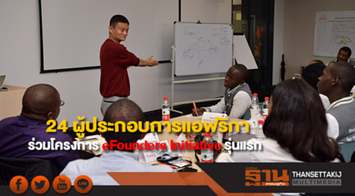 โรงเรียนธุรกิจอาลีบาบาและUNCTAD นำ 24 ผู้ประกอบการแอฟริกา ร่วมโครงการ eFounders Initiative รุ่นแรก โรงเรียนธุรกิจอาลีบาบาและUNCTAD นำ 24 ผู้ประกอบการแอฟริกา ร่วมโครงการ eFounders Initiative รุ่นแรก