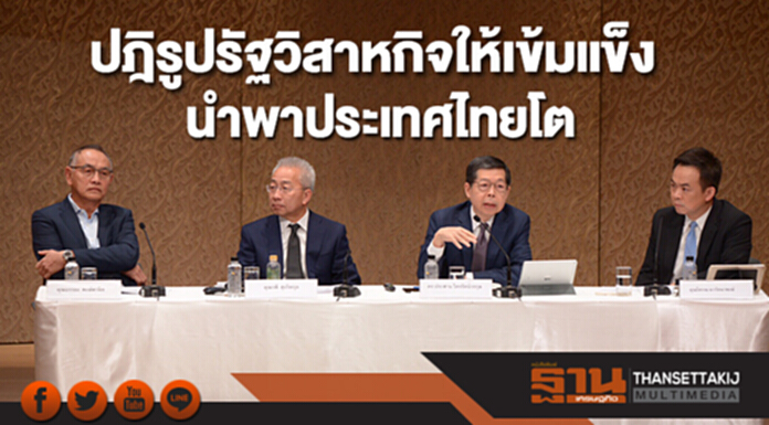 ปฎิรูปรัฐวิสาหกิจให้เข้มแข็ง นำพาประเทศไทยโต ปฎิรูปรัฐวิสาหกิจให้เข้มแข็ง นำพาประเทศไทยโต