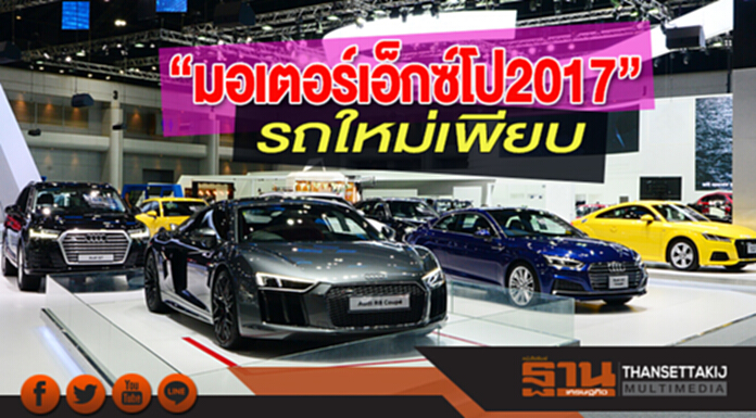 ปีนี้คึกคัก“มอเตอร์เอ็กซ์โป2017”รถใหม่เพียบ ปีนี้คึกคัก“มอเตอร์เอ็กซ์โป2017”รถใหม่เพียบ