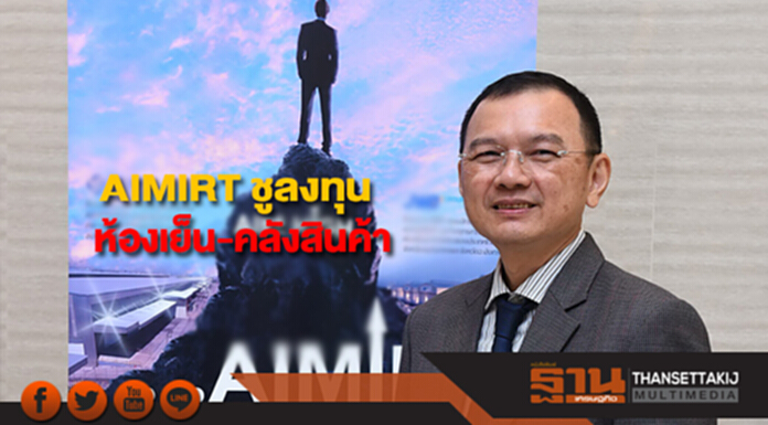 AIMIRT ชูลงทุนห้องเย็น-คลังสินค้า คาดผลตอบแทนปีแรก 7.38% AIMIRT ชูลงทุนห้องเย็น-คลังสินค้า คาดผลตอบแทนปีแรก 7.38%