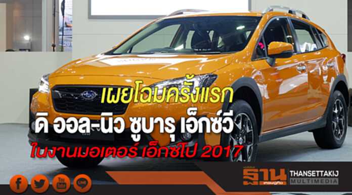 ดิ ออล-นิว ซูบารุ เอ็กซ์วี เผยโฉมครั้งแรกในงานมอเตอร์ เอ็กซ์โป 2017 ดิ ออล-นิว ซูบารุ เอ็กซ์วี เผยโฉมครั้งแรกในงานมอเตอร์ เอ็กซ์โป 2017