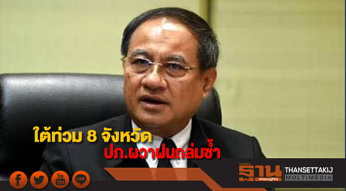 ใต้ท่วม 8 จังหวัด ปภ.เผยยังวิกฤติ ผวาฝนถล่มซ้ำ ใต้ท่วม 8 จังหวัด ปภ.เผยยังวิกฤติ ผวาฝนถล่มซ้ำ