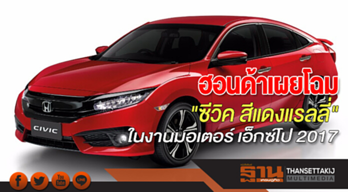 ฮอนด้าเผยโฉม"ซีวิค สีแดงแรลลี่" ครั้งแรกในงานมหกรรมยานยนต์ ครั้งที่ 34 ฮอนด้าเผยโฉม"ซีวิค สีแดงแรลลี่" ครั้งแรกในงานมหกรรมยานยนต์ ครั้งที่ 34