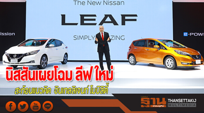 นิสสันเผยโฉม ลีฟ ใหม่ สะท้อนแนวคิด อินเทลลิเจนท์ โมบิลิตี้ ครั้งแรกในประเทศไทย นิสสันเผยโฉม ลีฟ ใหม่ สะท้อนแนวคิด อินเทลลิเจนท์ โมบิลิตี้ ครั้งแรกในประเทศไทย