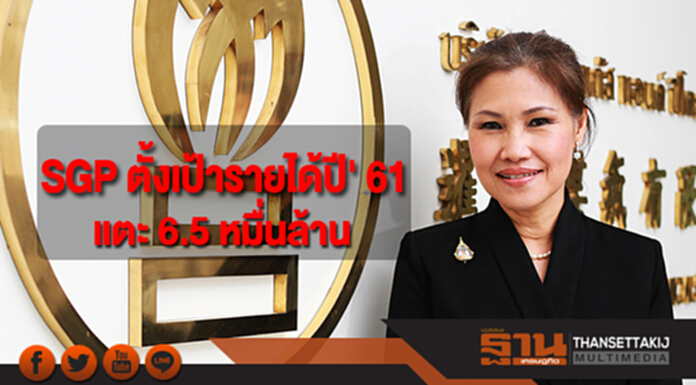 SGP ตั้งเป้ารายได้ปี' 61 แตะ 6.5 หมื่นล้าน ยอดขายโต 6-7% SGP ตั้งเป้ารายได้ปี' 61 แตะ 6.5 หมื่นล้าน ยอดขายโต 6-7%