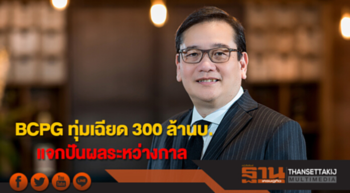 BCPG ทุ่มเฉียด 300 ล้านบาท แจกปันผลระหว่างกาล BCPG ทุ่มเฉียด 300 ล้านบาท แจกปันผลระหว่างกาล