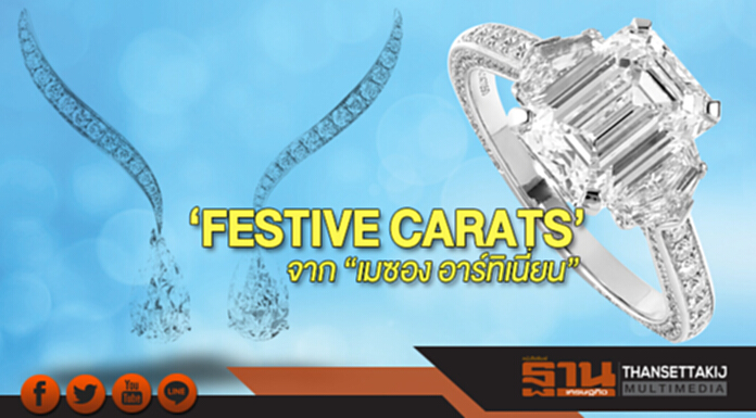 ‘FESTIVE CARATS’ จาก “เมซอง อาร์ทิเนี่ยน” ‘FESTIVE CARATS’ จาก “เมซอง อาร์ทิเนี่ยน”