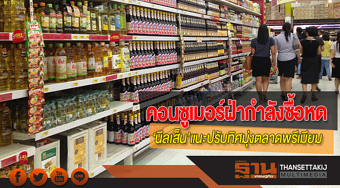 คอนซูเมอร์ฝ่ากำลังซื้อหด ‘นีลเส็น’แนะปรับทิศมุ่งตลาดพรีเมียม-สินค้านวัตกรรม คอนซูเมอร์ฝ่ากำลังซื้อหด ‘นีลเส็น’แนะปรับทิศมุ่งตลาดพรีเมียม-สินค้านวัตกรรม