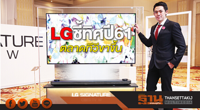 LG ชี้ทิศปี 61 ตลาดทีวีขาขึ้น ส่ง 30 รุ่นเสริมทัพดันส่วนแบ่งเพิ่มเป็น 23% LG ชี้ทิศปี 61 ตลาดทีวีขาขึ้น ส่ง 30 รุ่นเสริมทัพดันส่วนแบ่งเพิ่มเป็น 23%