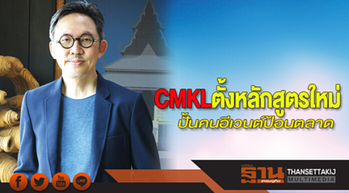 CMKL ตั้งหลักสูตรใหม่ ปั้นคนอีเวนต์ป้อนตลาด CMKL ตั้งหลักสูตรใหม่ ปั้นคนอีเวนต์ป้อนตลาด