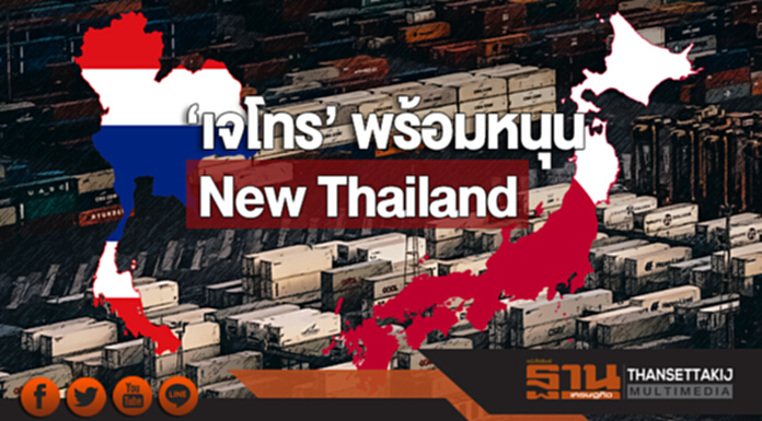 ‘เจโทร’ พร้อมหนุน New Thailand ‘เจโทร’ พร้อมหนุน New Thailand