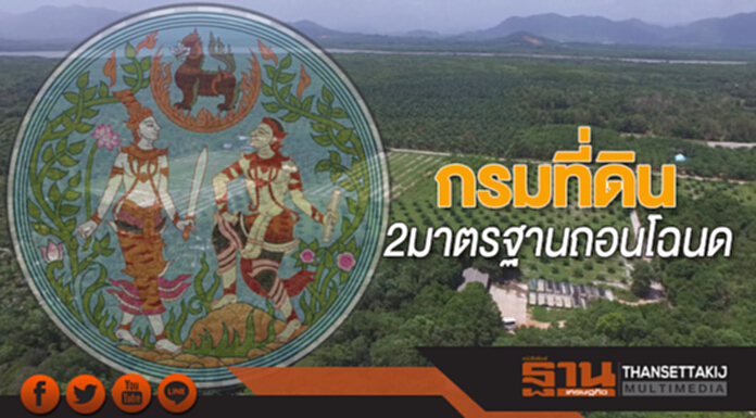 'กรมที่ดิน' 2 มาตรฐานถอนโฉนด! 'กรมที่ดิน' 2 มาตรฐานถอนโฉนด!