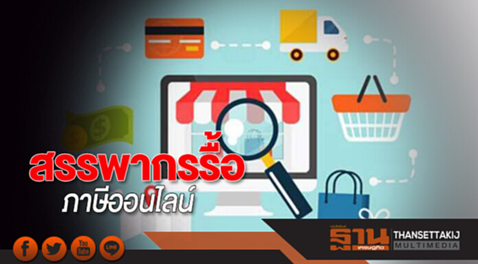 สุดต้านเสียงค้าน! สรรพากรรื้อ! ‘ภาษีออนไลน์’ ยันไม่ขัดกับอนุสัญญาภาษีซ้อน สุดต้านเสียงค้าน! สรรพากรรื้อ! ‘ภาษีออนไลน์’ ยันไม่ขัดกับอนุสัญญาภาษีซ้อน