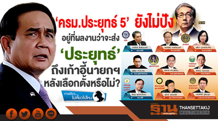 ทางเดียวไม่เลี้ยวไปไหน : ‘ครม.ประยุทธ์5’ ยังไม่ปัง อยู่ที่ผลงานว่าจะส่ง ‘ประยุทธ์’ ถึงเก้าอี้นายกฯหลังเลือกตั้งหรือไม่? ทางเดียวไม่เลี้ยวไปไหน : ‘ครม.ประยุทธ์5’ ยังไม่ปัง อยู่ที่ผลงานว่าจะส่ง ‘ประยุทธ์’ ถึงเก้าอี้นายกฯหลังเลือกตั้งหรือไม่?