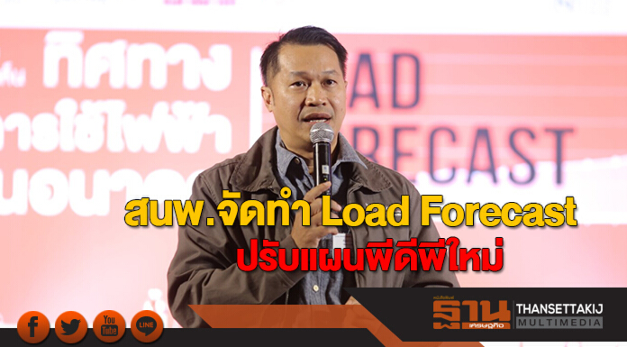 สนพ. จัดทำ Load Forecast ปรับแผนพีดีพีใหม่