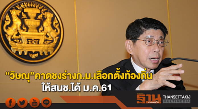 “วิษณุ”คาดชงร่างก.ม.เลือกตั้งท้องถิ่นให้สนช.ได้เดือน ม.ค.61 “วิษณุ”คาดชงร่างก.ม.เลือกตั้งท้องถิ่นให้สนช.ได้เดือน ม.ค.61