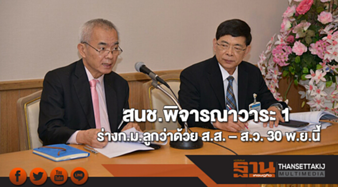 สนช.พิจารณาวาระ 1 ร่างก.ม.ลูกว่าด้วย ส.ส. – ส.ว. 30 พ.ย.นี้ สนช.พิจารณาวาระ 1 ร่างก.ม.ลูกว่าด้วย ส.ส. – ส.ว. 30 พ.ย.นี้