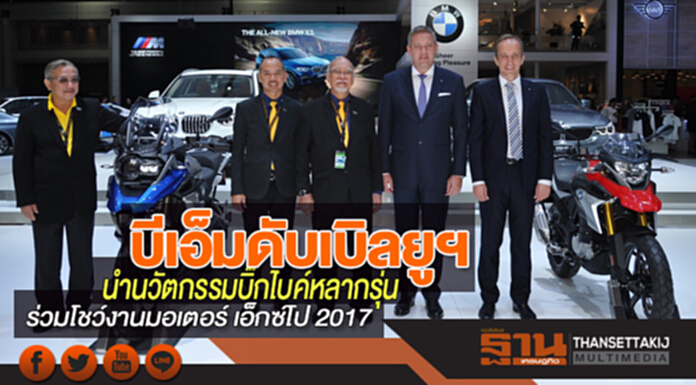บีเอ็มดับเบิลยูฯ นำนวัตกรรมบิ๊กไบค์หลากรุ่น ร่วมโชว์งานมอเตอร์ เอ็กซ์โป 2017 บีเอ็มดับเบิลยูฯ นำนวัตกรรมบิ๊กไบค์หลากรุ่น ร่วมโชว์งานมอเตอร์ เอ็กซ์โป 2017