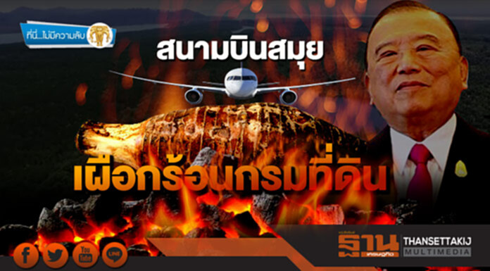 ที่นี่ไม่มีความลับ : สนามบินสมุย เผือกร้อนกรมที่ดิน ที่นี่ไม่มีความลับ : สนามบินสมุย เผือกร้อนกรมที่ดิน