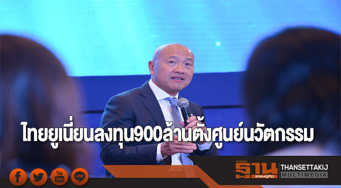 ไทยยูเนี่ยนลงทุน900ล้านตั้งศูนย์นวัตกรรม ไทยยูเนี่ยนลงทุน900ล้านตั้งศูนย์นวัตกรรม